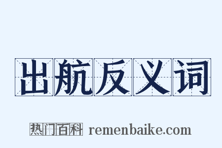 出航反义词是什么意思的图片
